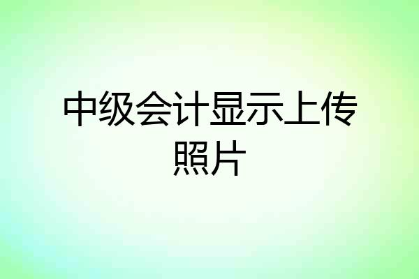 中级会计显示上传照片