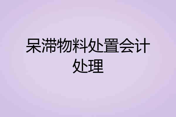 呆滞物料处置会计处理