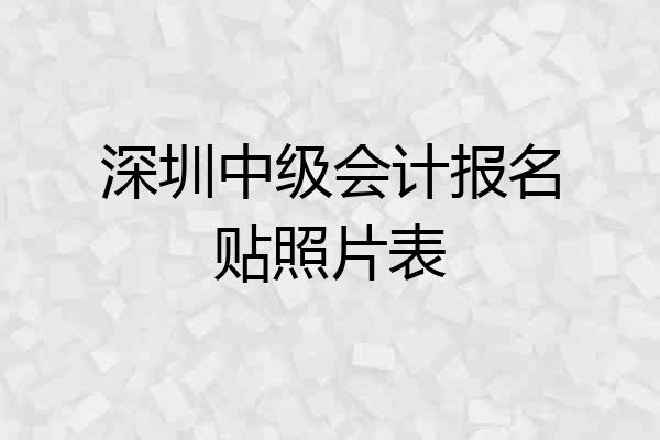 深圳中级会计报名贴照片表