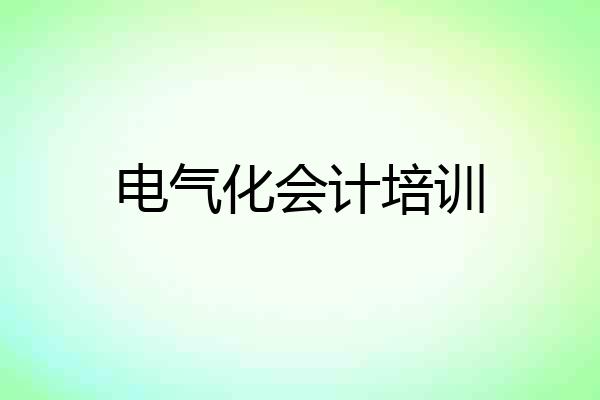 电气化会计培训