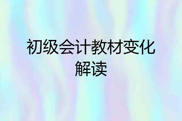 初级会计教材变化解读