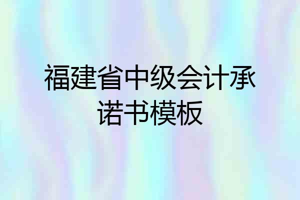 福建省中级会计承诺书模板