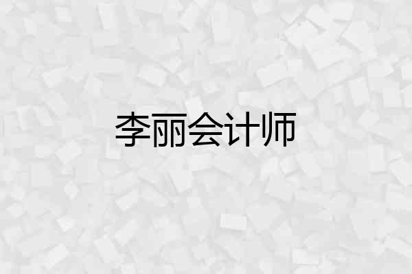 李丽会计师