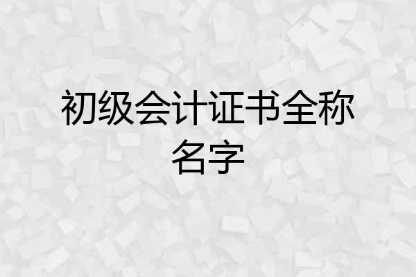 初级会计证书全称名字