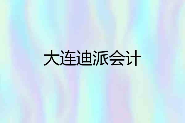 大连迪派会计