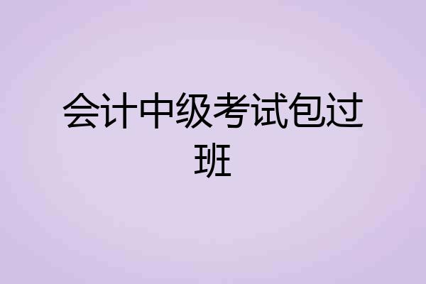 会计中级考试包过班