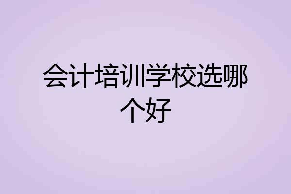 会计培训学校选哪个好