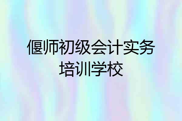 偃师初级会计实务培训学校