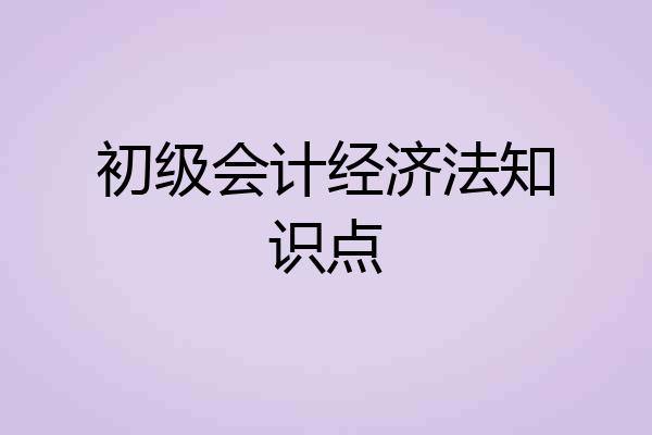 初级会计经济法知识点