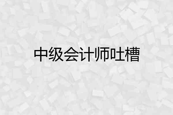 中级会计师吐槽