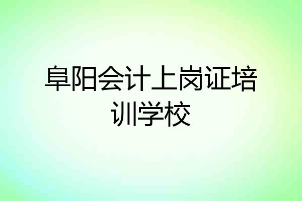 阜阳会计上岗证培训学校