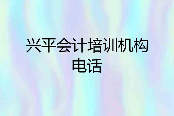 兴平会计培训机构电话