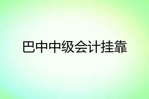 巴中中级会计挂靠