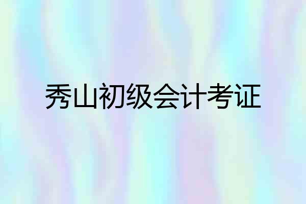 秀山初级会计考证