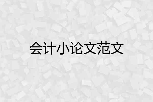 会计小论文范文