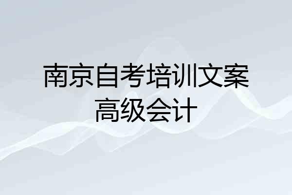 南京自考培训文案高级会计