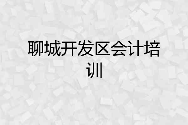 聊城开发区会计培训
