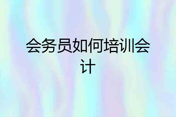 会务员如何培训会计