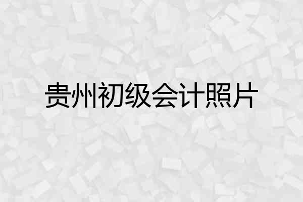 贵州初级会计照片