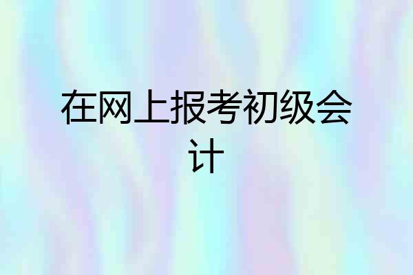 在网上报考初级会计
