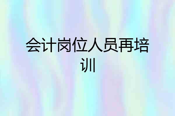 会计岗位人员再培训