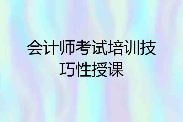 会计师考试培训技巧性授课