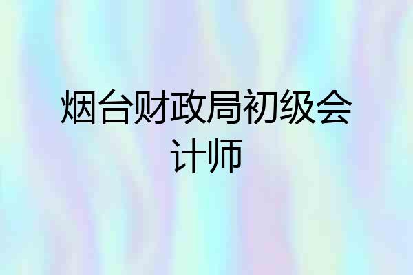 烟台财政局初级会计师