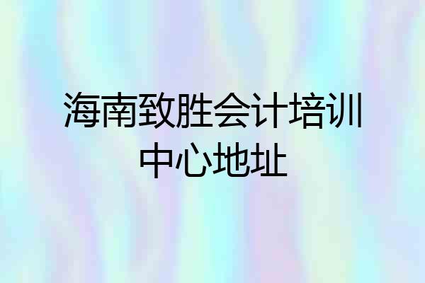海南致胜会计培训中心地址