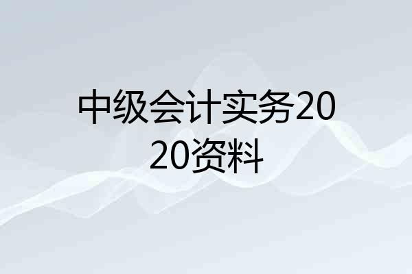 中级会计实务2020资料