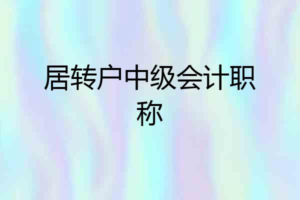 居转户中级会计职称
