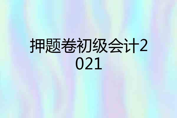 押题卷初级会计2021