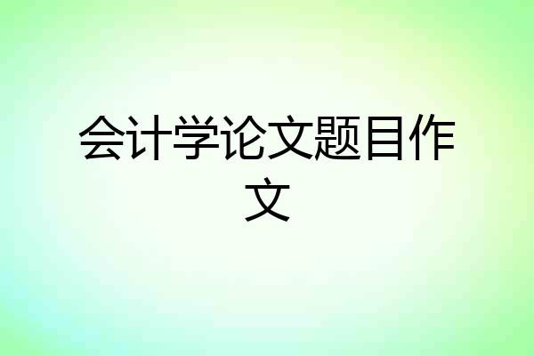 会计学论文题目作文