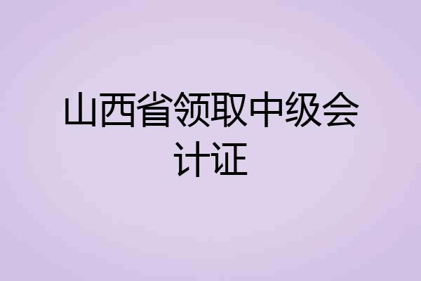 山西省领取中级会计证