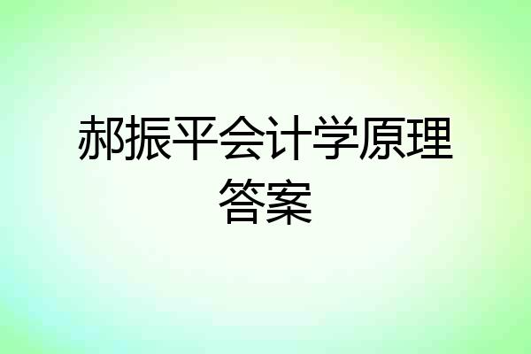 郝振平会计学原理答案