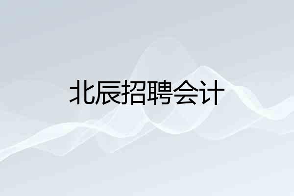 北辰招聘会计