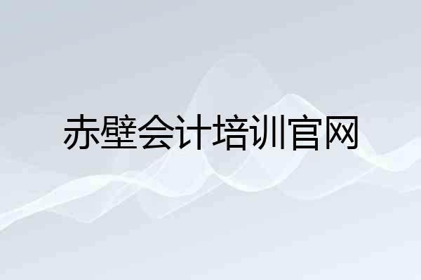 赤壁会计培训官网