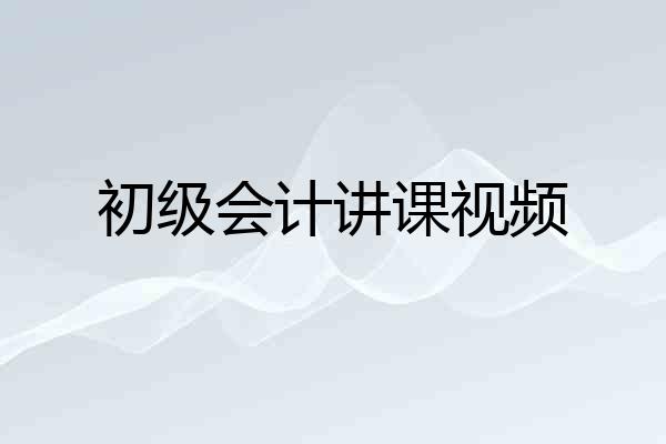 初级会计讲课视频
