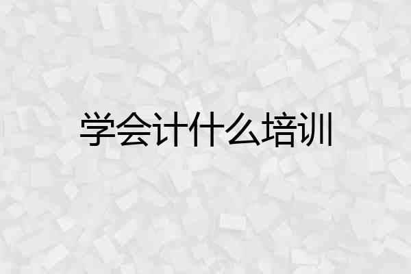 学会计什么培训