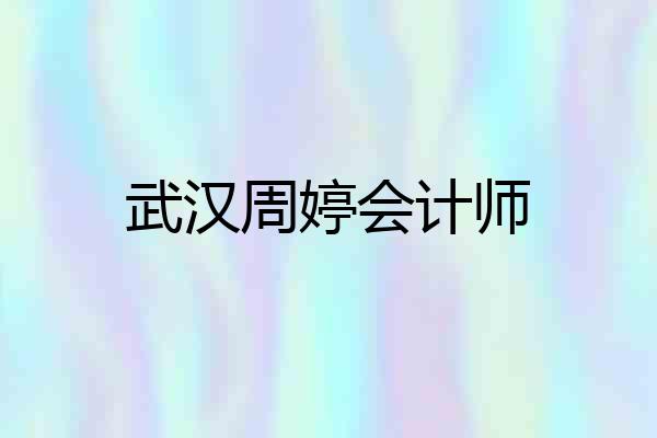 武汉周婷会计师