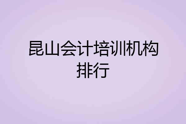 昆山会计培训机构排行