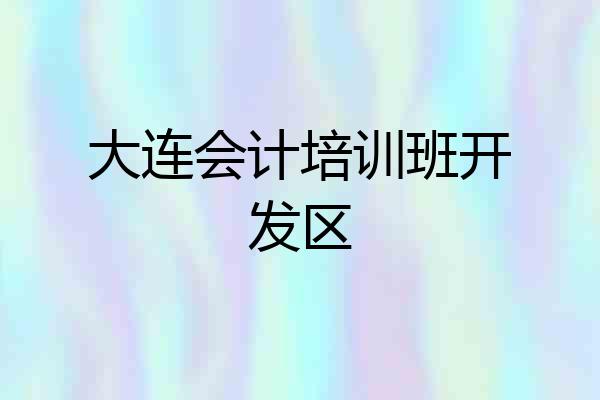 大连会计培训班开发区