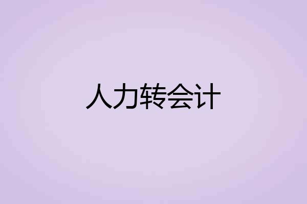 人力转会计