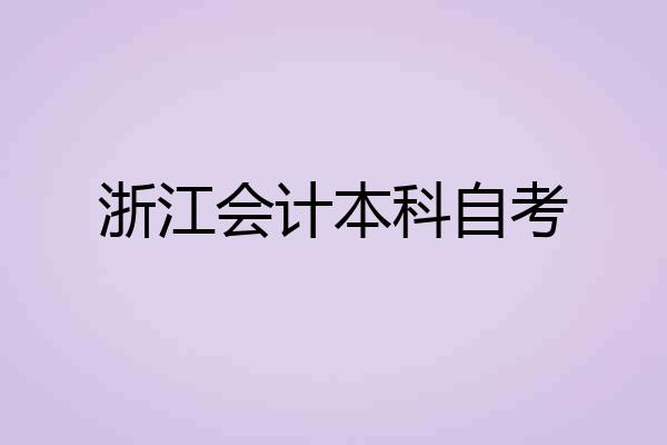 浙江会计本科自考