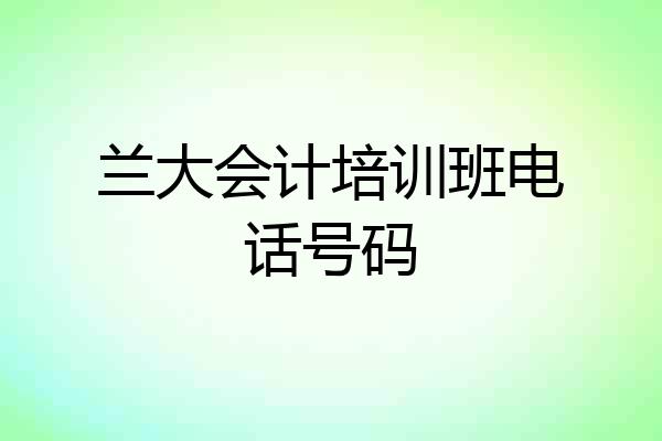 兰大会计培训班电话号码
