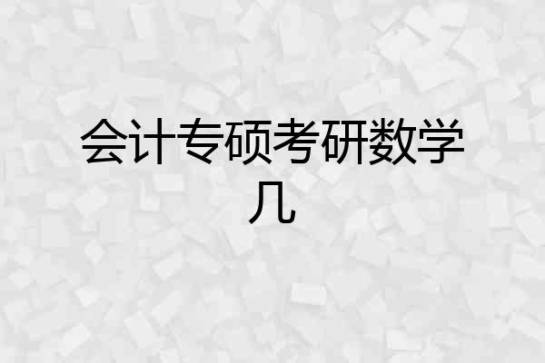 会计专硕考研数学几