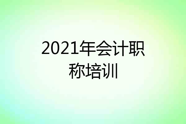 2021年会计职称培训