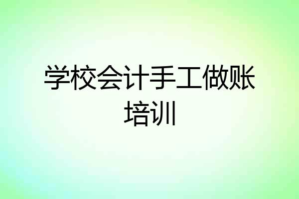 学校会计手工做账培训