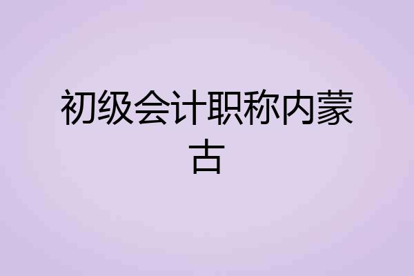 初级会计职称内蒙古