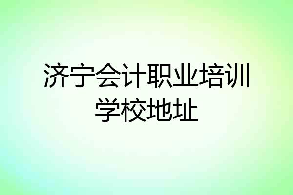 济宁会计职业培训学校地址