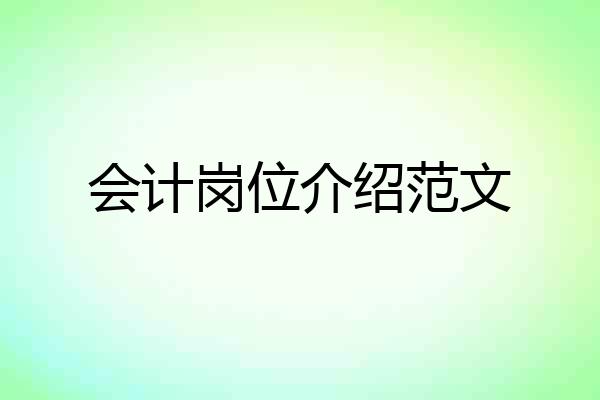 会计岗位介绍范文